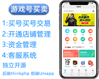 游戏账号交易平台|交易猫|APP源码|支持APP,H5|新版手游交易平台源码