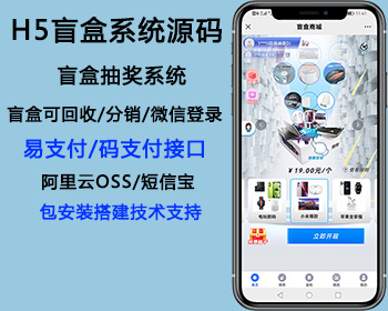 盲盒商城源码开源,H5盲盒商城,盲盒CJ系统源码,盲盒回收成余/额功能/盲盒转增功能